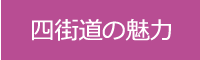 四街道の魅力