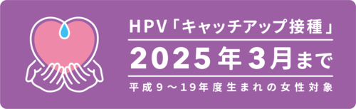 HPVキャッチアップ接種