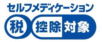 セルフメディケーション税制対応医薬品マーク