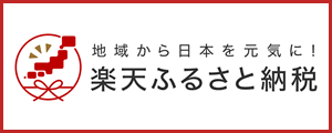 四街道市　楽天ふるさと納税