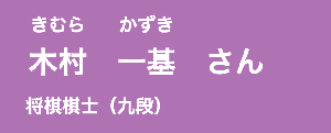 木村一基さん