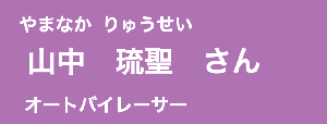 山中琉聖さん