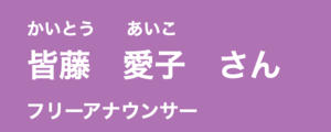 皆藤愛子さん