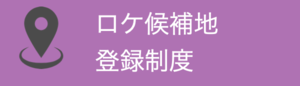 ロケ候補地登録制度