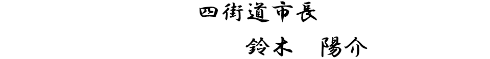 みんなでこの街を創っているのだと実感しています。県内でも一番若い市長を選んでくださった皆様のご期待に応えられるよう、「対話と現場主義」を貫き、皆様にとって「身近な市長」としてどんどん動きます。つながりを大切に、みんなで街づくりを進めましょう。四街道の価値を高めてまいりましょう。